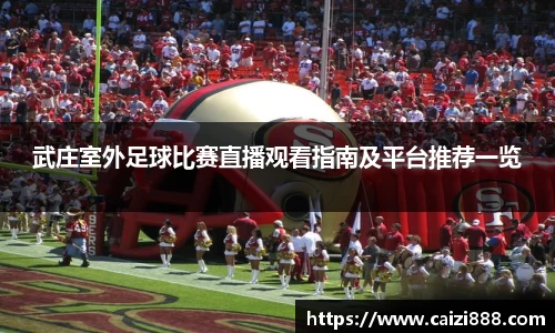 武庄室外足球比赛直播观看指南及平台推荐一览