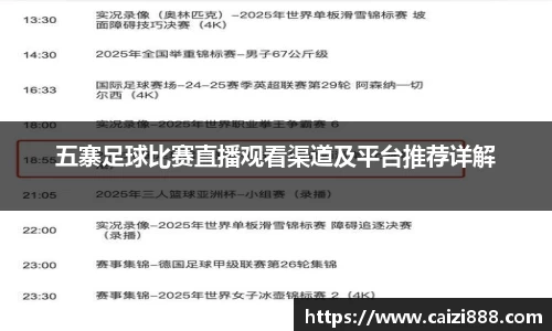 五寨足球比赛直播观看渠道及平台推荐详解
