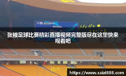张掖足球比赛精彩直播视频完整版尽在这里快来观看吧