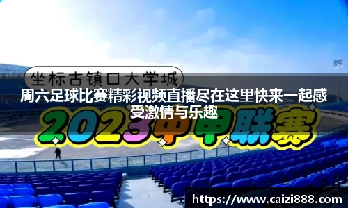 周六足球比赛精彩视频直播尽在这里快来一起感受激情与乐趣