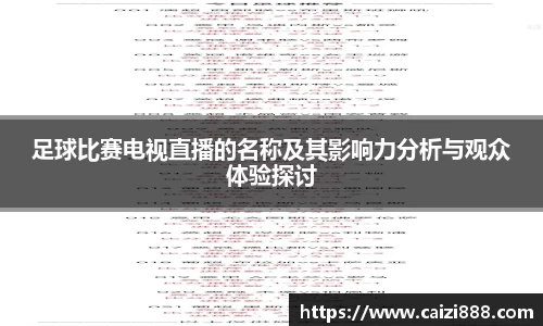 足球比赛电视直播的名称及其影响力分析与观众体验探讨