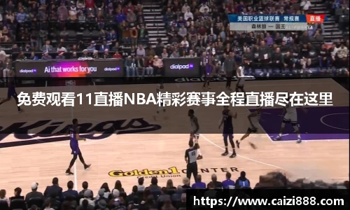 免费观看11直播NBA精彩赛事全程直播尽在这里