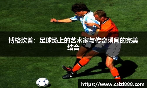 博格坎普：足球场上的艺术家与传奇瞬间的完美结合