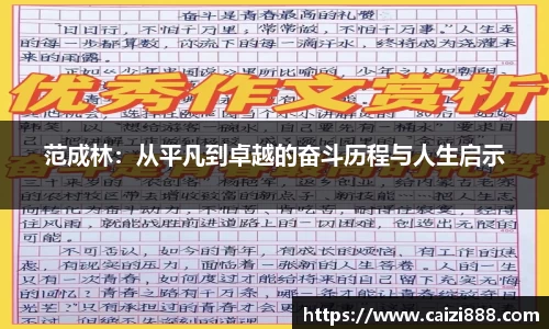 范成林：从平凡到卓越的奋斗历程与人生启示