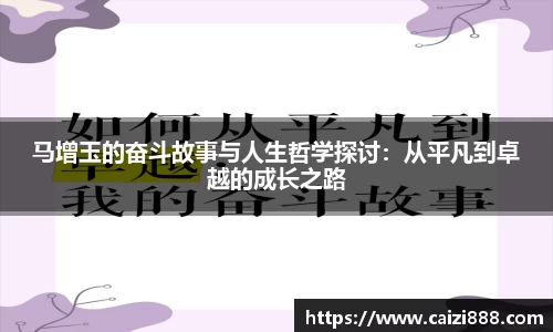 马增玉的奋斗故事与人生哲学探讨：从平凡到卓越的成长之路