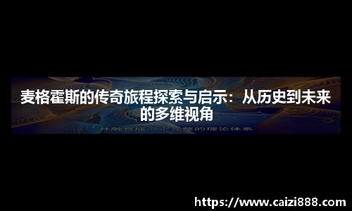 麦格霍斯的传奇旅程探索与启示：从历史到未来的多维视角