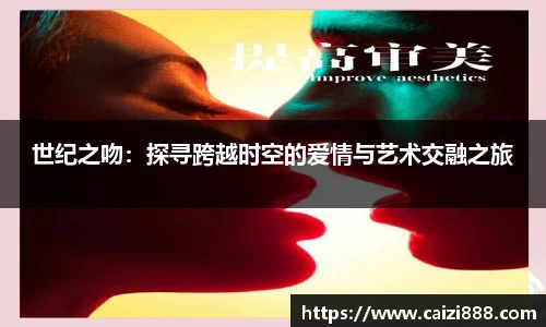 世纪之吻：探寻跨越时空的爱情与艺术交融之旅
