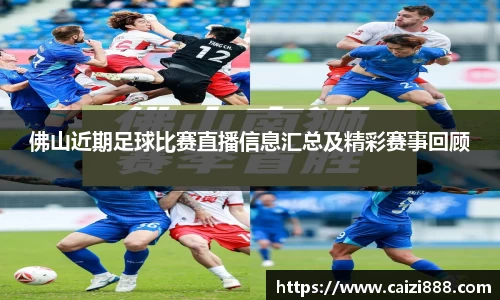 佛山近期足球比赛直播信息汇总及精彩赛事回顾