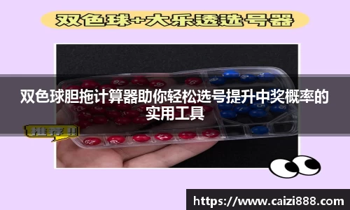 双色球胆拖计算器助你轻松选号提升中奖概率的实用工具