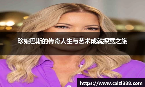 珍妮巴斯的传奇人生与艺术成就探索之旅