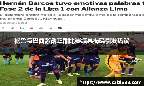 秘鲁与巴西激战正酣比赛结果揭晓引发热议