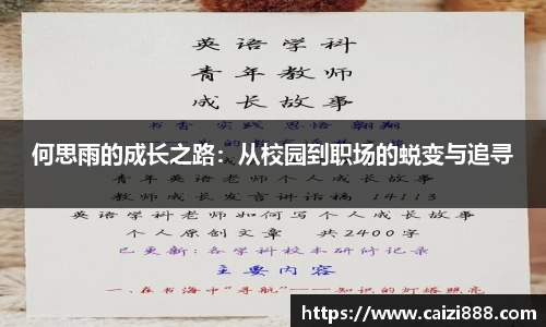 何思雨的成长之路：从校园到职场的蜕变与追寻