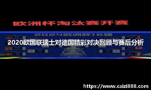 2020欧国联瑞士对德国精彩对决回顾与赛后分析