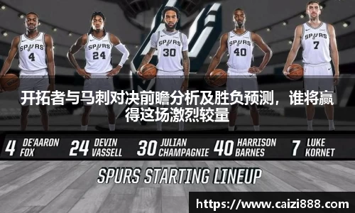 开拓者与马刺对决前瞻分析及胜负预测，谁将赢得这场激烈较量