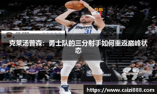 克莱汤普森：勇士队的三分射手如何重返巅峰状态