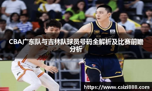 CBA广东队与吉林队球员号码全解析及比赛前瞻分析