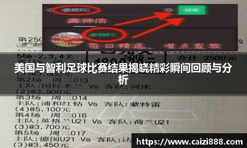 美国与智利足球比赛结果揭晓精彩瞬间回顾与分析