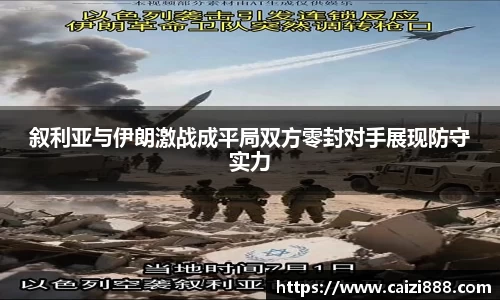 叙利亚与伊朗激战成平局双方零封对手展现防守实力