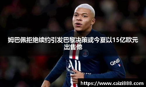 姆巴佩拒绝续约引发巴黎决策或今夏以15亿欧元出售他