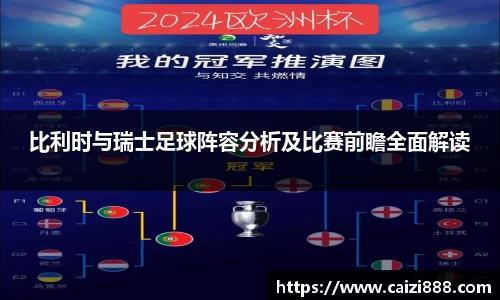 比利时与瑞士足球阵容分析及比赛前瞻全面解读