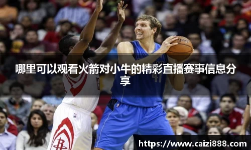 哪里可以观看火箭对小牛的精彩直播赛事信息分享