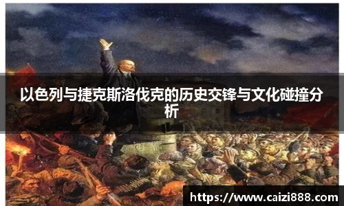 以色列与捷克斯洛伐克的历史交锋与文化碰撞分析