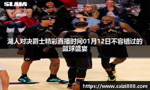 湖人对决爵士精彩直播时间01月12日不容错过的篮球盛宴