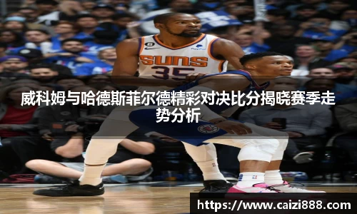 威科姆与哈德斯菲尔德精彩对决比分揭晓赛季走势分析