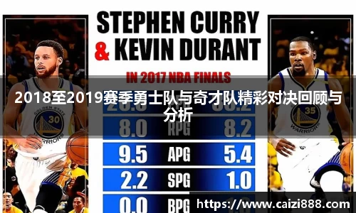 2018至2019赛季勇士队与奇才队精彩对决回顾与分析