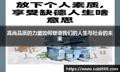 高尚品质的力量如何塑造我们的人生与社会的未来