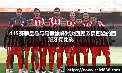 1415赛季皇马与马竞巅峰对决回顾激情四溢的西班牙德比战