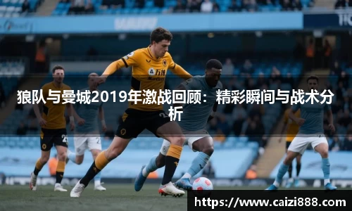狼队与曼城2019年激战回顾：精彩瞬间与战术分析