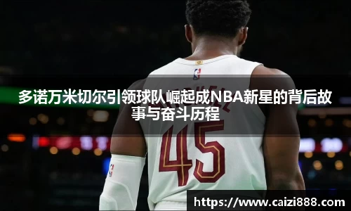 多诺万米切尔引领球队崛起成NBA新星的背后故事与奋斗历程