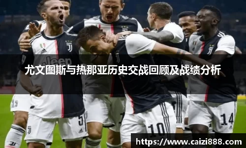 尤文图斯与热那亚历史交战回顾及战绩分析