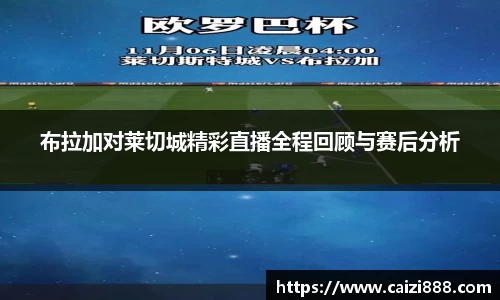 布拉加对莱切城精彩直播全程回顾与赛后分析
