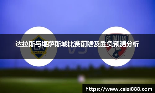 达拉斯与堪萨斯城比赛前瞻及胜负预测分析