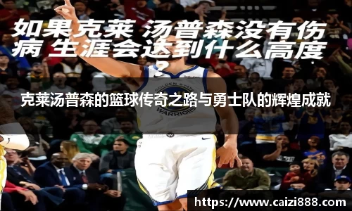 克莱汤普森的篮球传奇之路与勇士队的辉煌成就